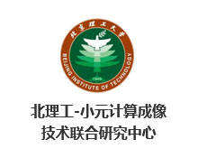 北理工-小元计算成像技术联合研究中心